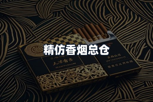 精仿香烟总仓